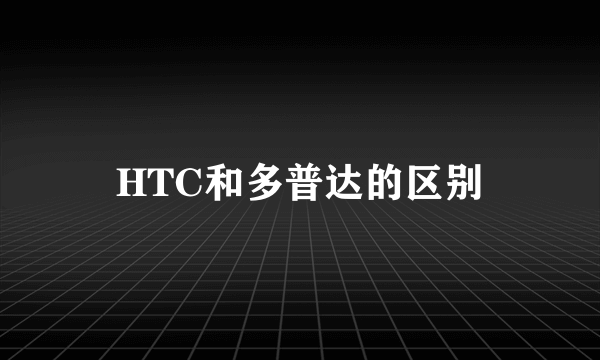 HTC和多普达的区别