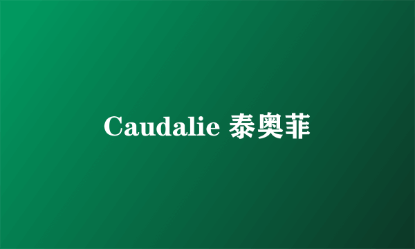 Caudalie 泰奥菲