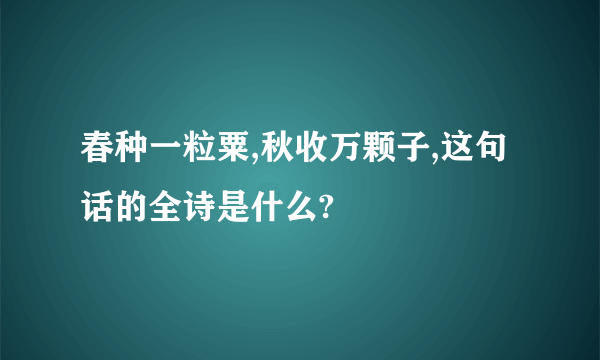 春种一粒粟,秋收万颗子,这句话的全诗是什么?