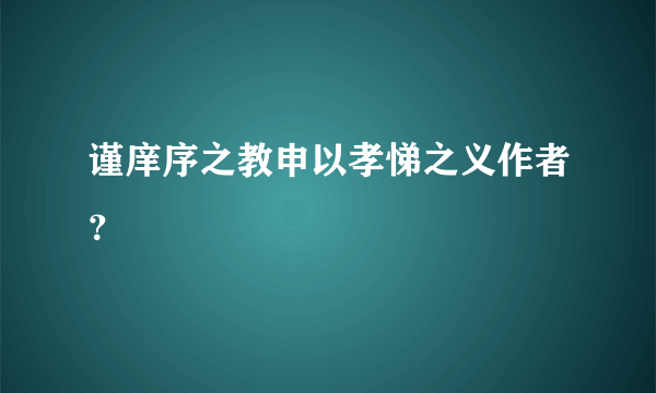 谨庠序之教申以孝悌之义作者？