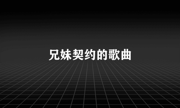 兄妹契约的歌曲