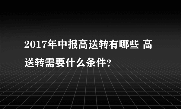 2017年中报高送转有哪些 高送转需要什么条件？