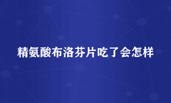 精氨酸布洛芬片吃了会怎样