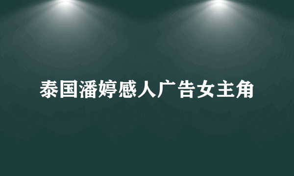 泰国潘婷感人广告女主角