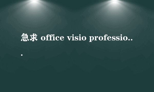 急求 office visio professional 2007产品密钥