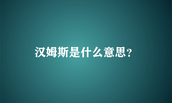 汉姆斯是什么意思？