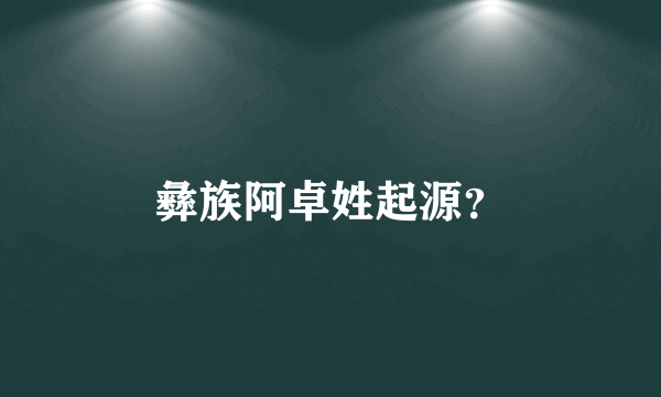 彝族阿卓姓起源？