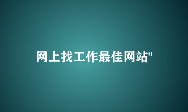 网上找工作最佳网站