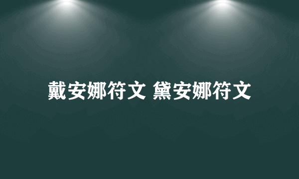 戴安娜符文 黛安娜符文