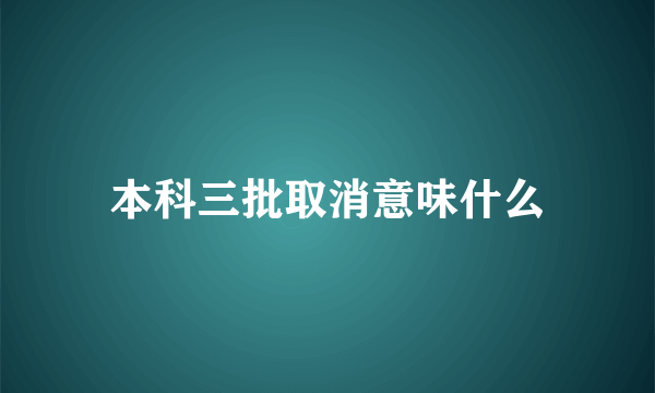 本科三批取消意味什么