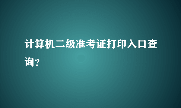 计算机二级准考证打印入口查询？