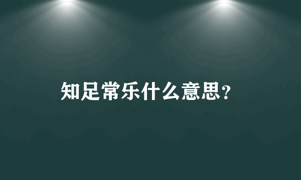 知足常乐什么意思？