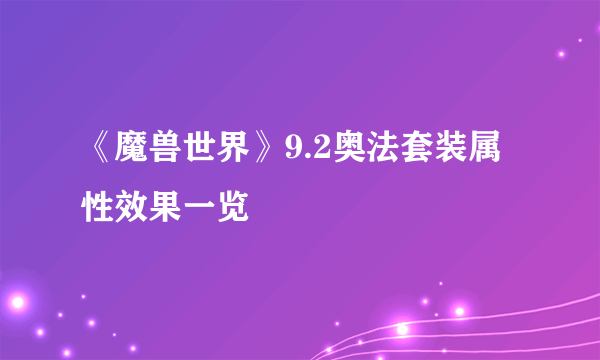 《魔兽世界》9.2奥法套装属性效果一览