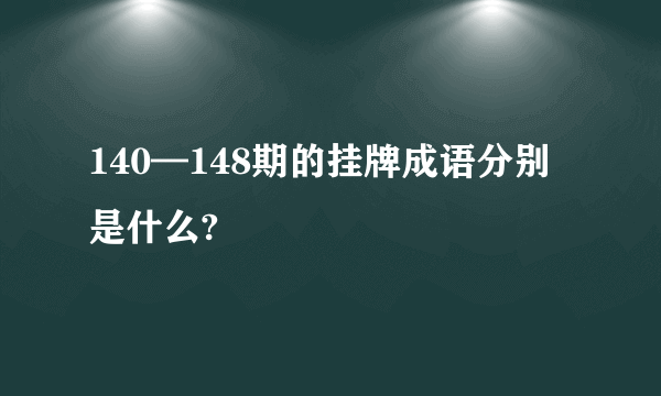 140—148期的挂牌成语分别是什么?