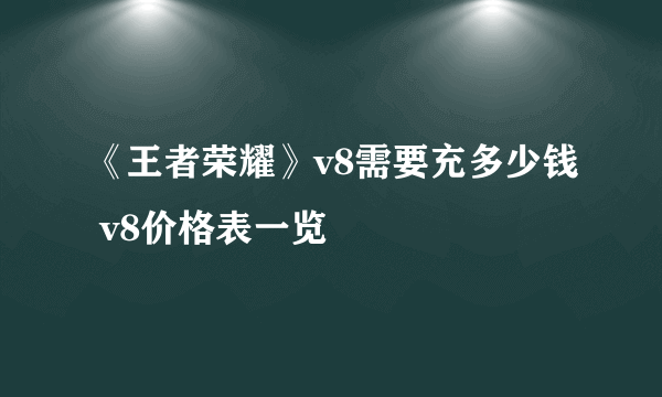 《王者荣耀》v8需要充多少钱 v8价格表一览