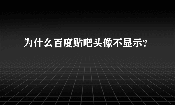 为什么百度贴吧头像不显示？