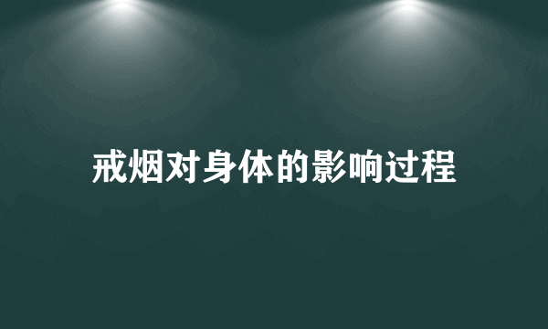 戒烟对身体的影响过程