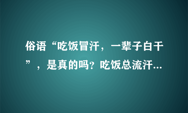 俗语“吃饭冒汗，一辈子白干”，是真的吗？吃饭总流汗？医生支招