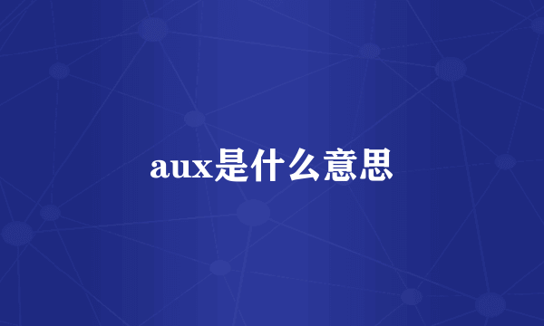 aux是什么意思