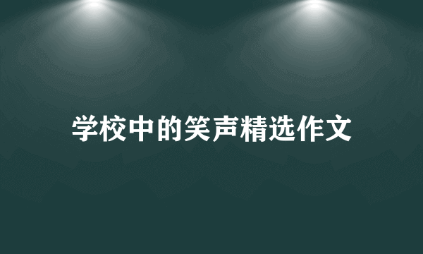 学校中的笑声精选作文