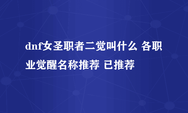 dnf女圣职者二觉叫什么 各职业觉醒名称推荐 已推荐