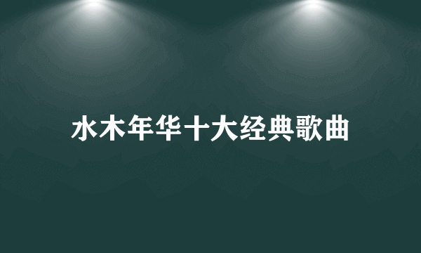 水木年华十大经典歌曲