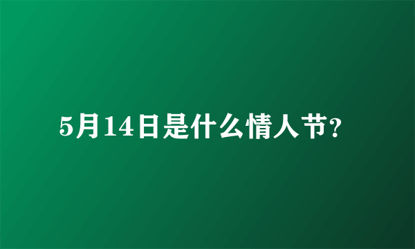 5月14日是什么情人节？