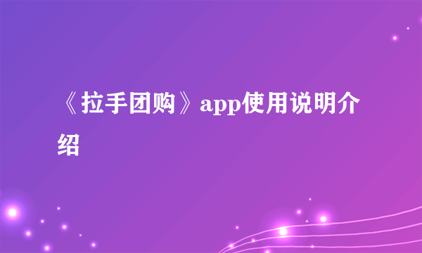 《拉手团购》app使用说明介绍