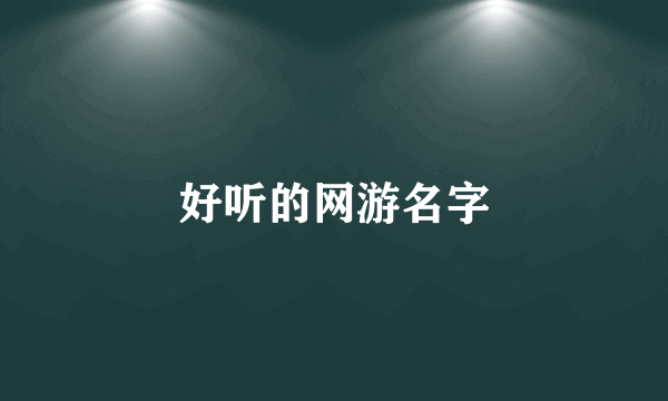 好听的网游名字