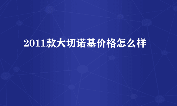 2011款大切诺基价格怎么样