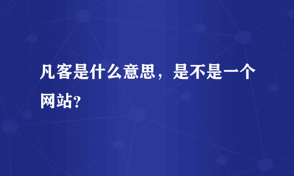 凡客是什么意思，是不是一个网站？