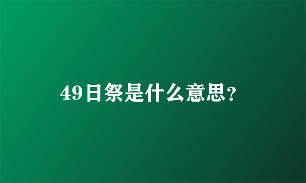 49日祭是什么意思？