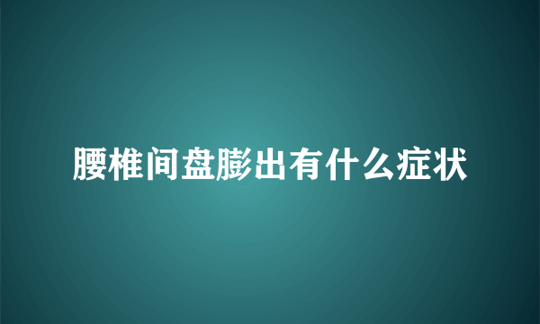 腰椎间盘膨出有什么症状