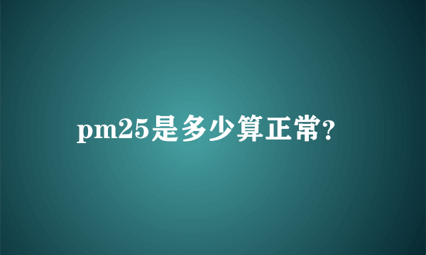 pm25是多少算正常？