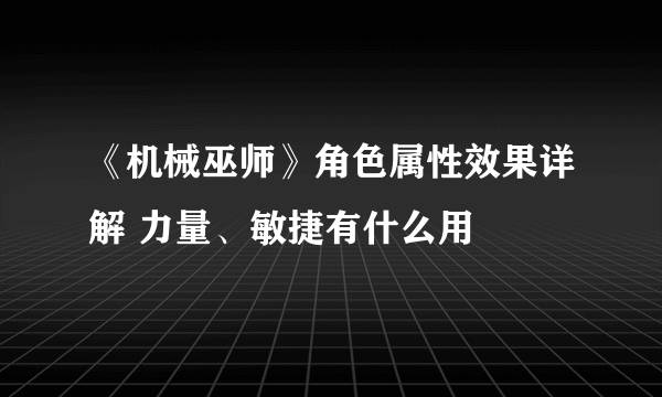 《机械巫师》角色属性效果详解 力量、敏捷有什么用