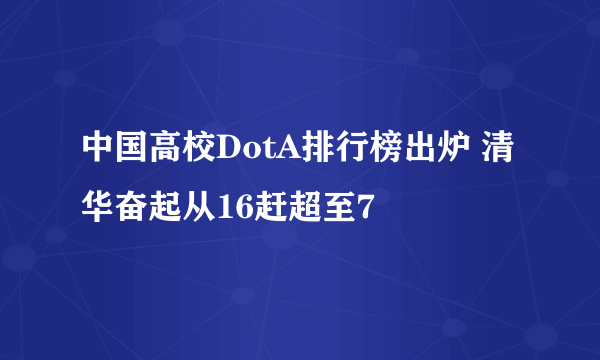 中国高校DotA排行榜出炉 清华奋起从16赶超至7