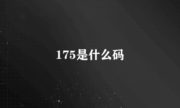 175是什么码