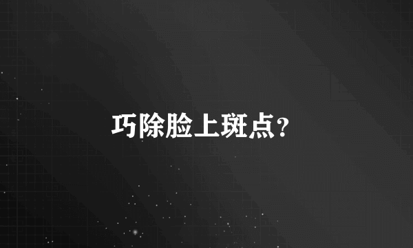 巧除脸上斑点？