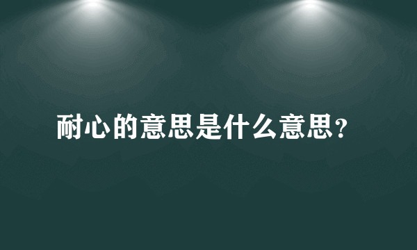 耐心的意思是什么意思？