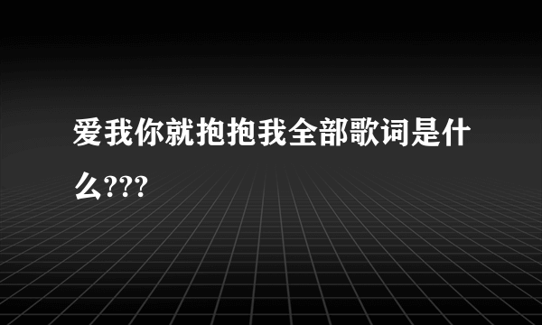 爱我你就抱抱我全部歌词是什么???