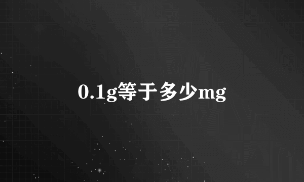 0.1g等于多少mg