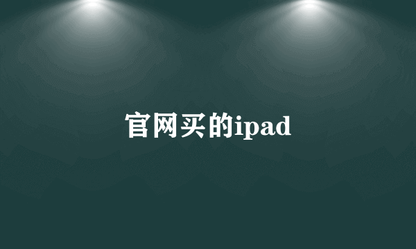 官网买的ipad