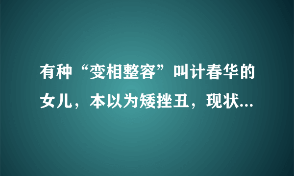 有种“变相整容”叫计春华的女儿，本以为矮挫丑，现状“撞脸”赵露思