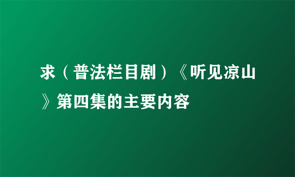 求（普法栏目剧）《听见凉山》第四集的主要内容