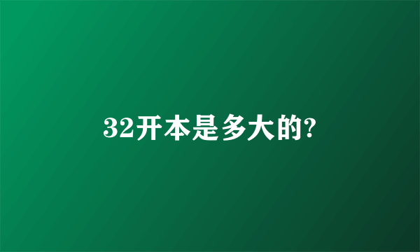 32开本是多大的?