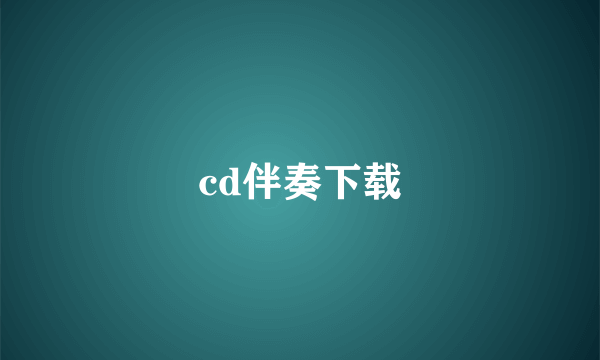 cd伴奏下载