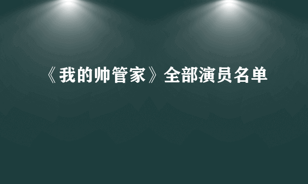 《我的帅管家》全部演员名单