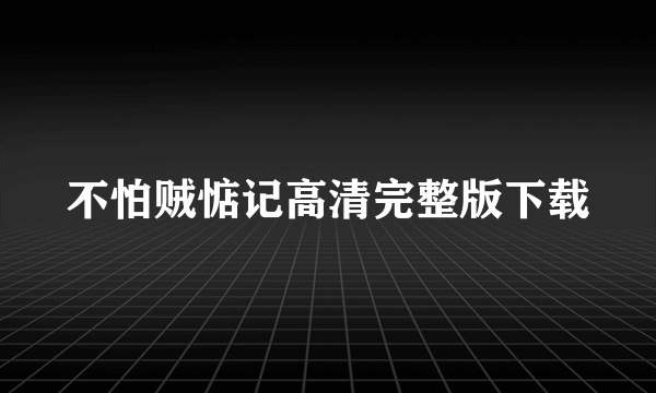 不怕贼惦记高清完整版下载