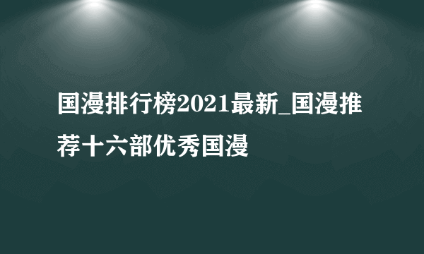 国漫排行榜2021最新_国漫推荐十六部优秀国漫