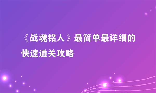 《战魂铭人》最简单最详细的快速通关攻略